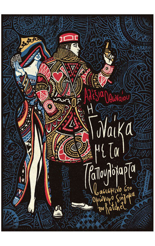 Η Γυναίκα με τα Τραπουλόχαρτα