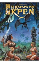 Η ΚΑΤΑΡΑ ΤΟΥ ΚΡΕΝ