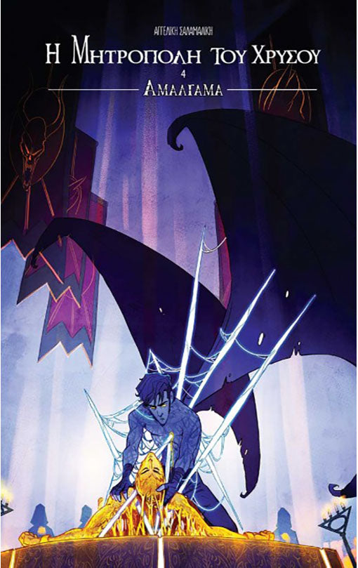 Η Μητρόπολη του Χρυσού Βιβλίο 4: Αμάλγαμα