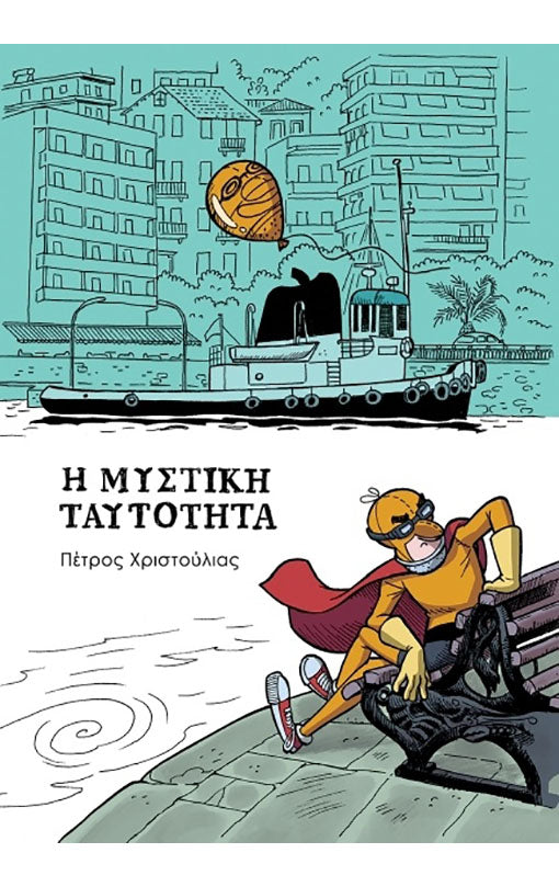 Η Μυστική Ταυτότητα