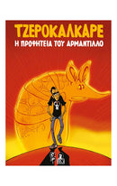 Η ΠΡΟΦΗΤΕΙΑ ΤΟΥ ΑΡΜΑΝΤΙΛΛΟ