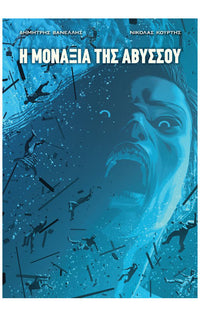 Η μοναξιά της Αβύσσου