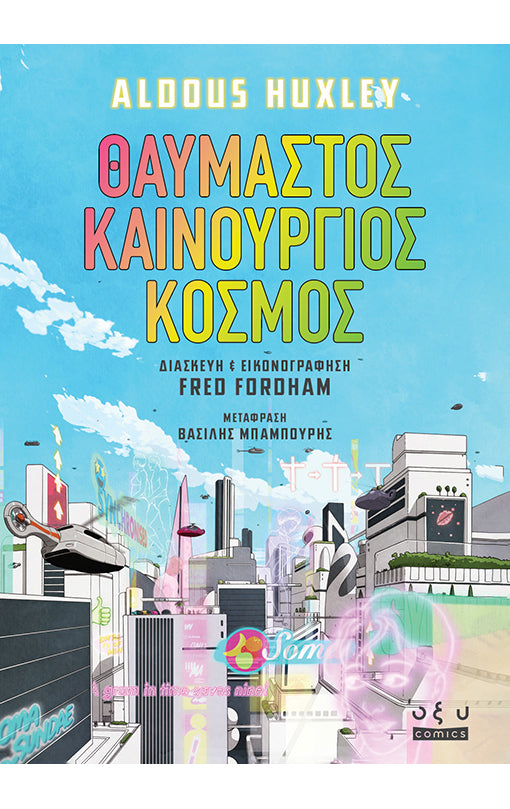 ΘΑΥΜΑΣΤΟΣ ΚΑΙΝΟΥΡΓΙΟΣ ΚΟΣΜΟΣ