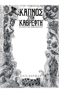 Καπνός Στον Καθρέφτη Διηγήματα Και Οφθαλμαπάτες