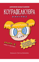 Κουραφέλκυθρα Omnibus - Έκδοση 3η εμφανώς μη βελτιωμένη