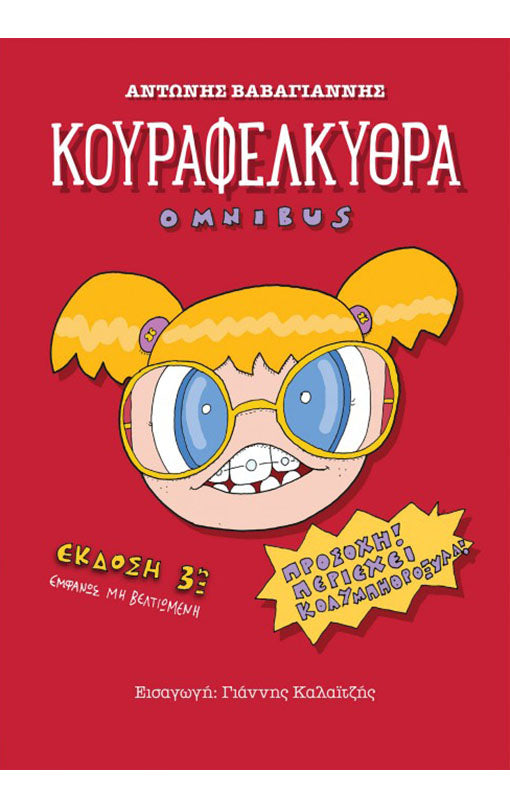 Κουραφέλκυθρα Omnibus - Έκδοση 3η εμφανώς μη βελτιωμένη
