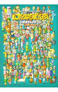 Κουραφέλκυθρα Οmnibus II - Δεν είναι καν omnibus 2η έκδοση, να την φας και να 'ναι κρύα