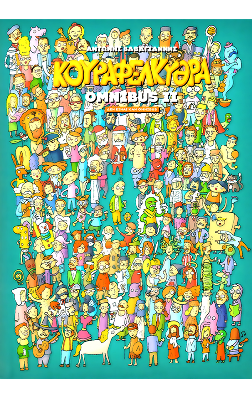 Κουραφέλκυθρα Οmnibus II - Δεν είναι καν omnibus 2η έκδοση, να την φας και να 'ναι κρύα