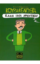 Κουραφέλκυθρα – Καλή ιδέα αφεντικό!