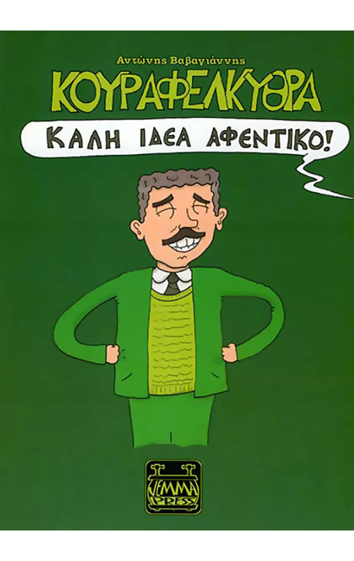 Κουραφέλκυθρα – Καλή ιδέα αφεντικό!