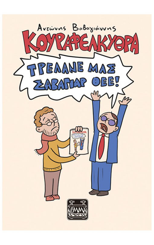 Κουραφέλκυθρα – Τρέλανε μας Σαβαγιάρ Θεέ!