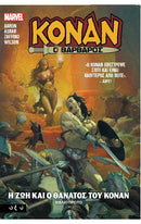 Κόναν ο Βάρβαρος Η Ζωή και ο Θάνατος του Κόναν Βιβλίο 1ο