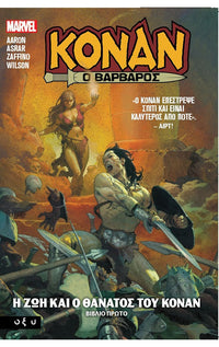 Κόναν ο Βάρβαρος Η Ζωή και ο Θάνατος του Κόναν Βιβλίο 1ο