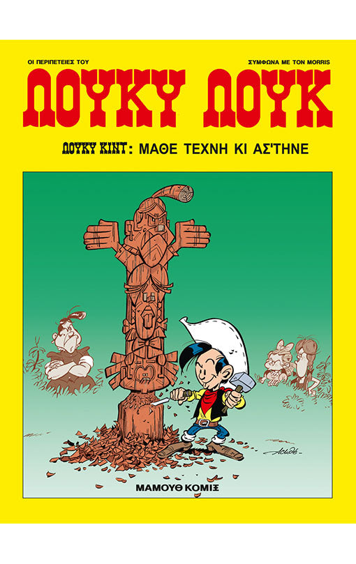 Λούκυ Λουκ 88 Μάθε τέχνη κι άσ’τηνε