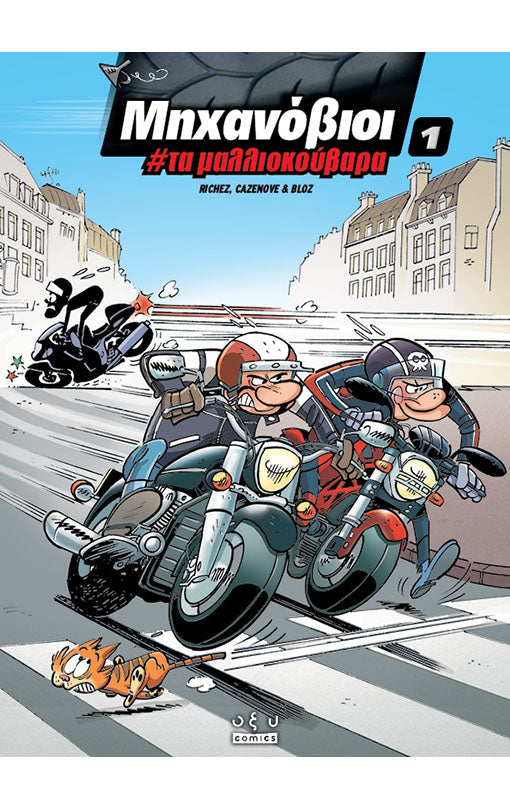 ΜΗΧΑΝΟΒΙΟΙ #ΤΑ ΜΑΛΛΙΟΚΟΥΒΑΡΑ – 1