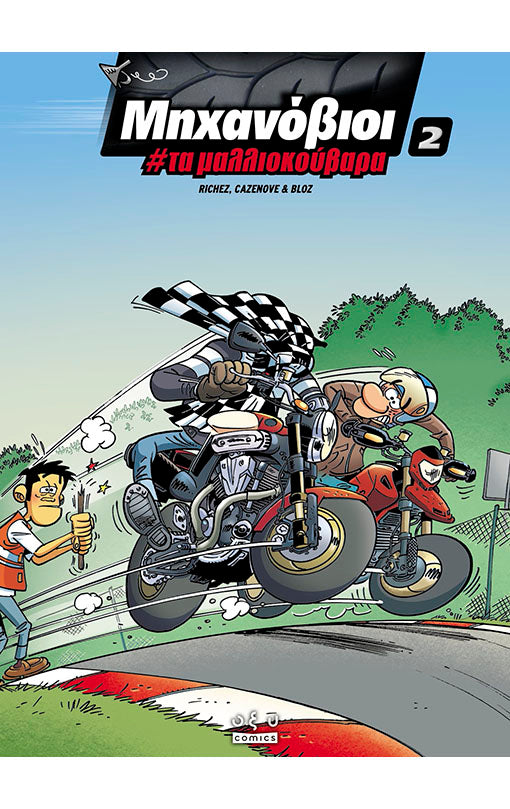 ΜΗΧΑΝΟΒΙΟΙ #ΤΑ ΜΑΛΛΙΟΚΟΥΒΑΡΑ – 2