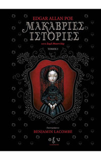 Μακάβριες Ιστορίες-Κατά Σαρλ Μποντλέρ -Τόμος 1ος