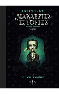 Μακάβριες Ιστορίες – Κατά Σαρλ Μποντλέρ -Τόμος 2ος