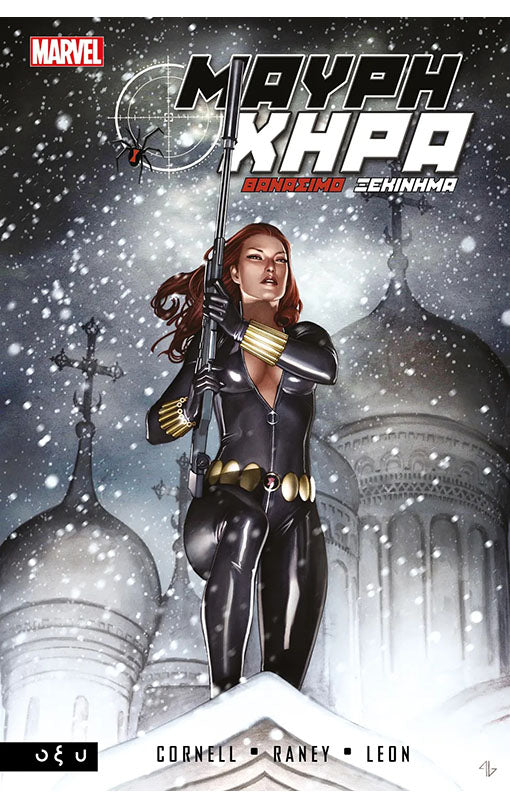 Μαύρη Χήρα Θανάσιμο Ξεκίνημα