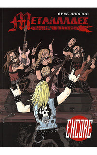 Μεταλλάδες Encore