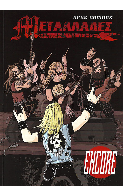 Μεταλλάδες Encore