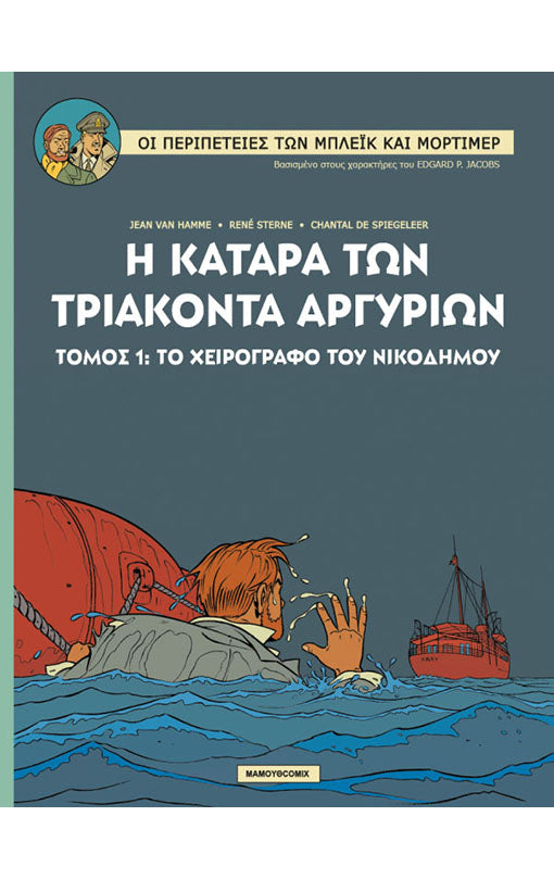 Μπλέικ &amp; Μόρτιμερ 16 Η Κατάρα των Τριάκοντα Αργυρίων, τόμος 1 - Το Χειρόγραφο του Νικόδημου