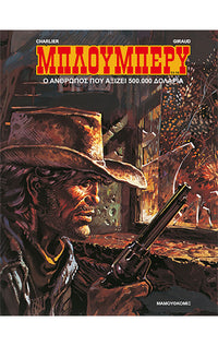 Μπλούμπερυ 13-14: Ο άνθρωπος που αξίζει 500.000 δολάρια