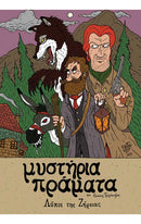 Μυστήρια Πράματα – Λύκοι της Ζήρειας
