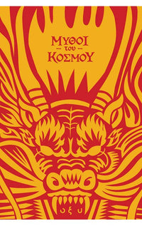 Μύθοι του Κόσμου : Κίνα, πετώντας με τους δράκους