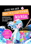 Ξύσε και Δες – Μαγική Ζωγραφιά Manga