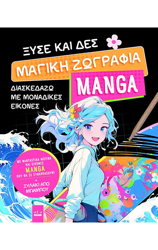 Ξύσε και Δες – Μαγική Ζωγραφιά Manga