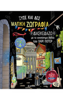 Ξύσε και Δες – Μαγική Ζωγραφιά – Διασκεδάζω με το ανεπίσημο βιβλίο του Χάρι Πότερ