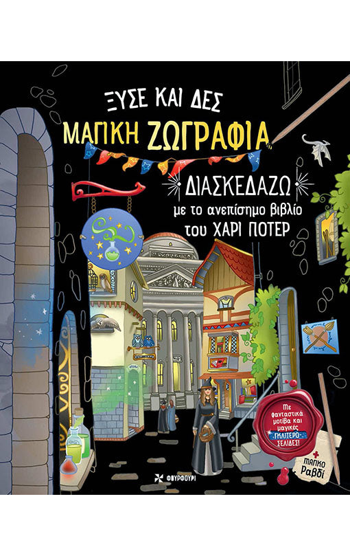 Ξύσε και Δες – Μαγική Ζωγραφιά – Διασκεδάζω με το ανεπίσημο βιβλίο του Χάρι Πότερ