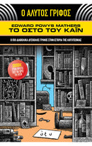 Ο ΑΛΥΤΟΣ ΓΡΙΦΟΣ – ΤΟ ΟΣΤΟ ΤΟΥ ΚΑΪΝ