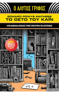 Ο ΑΛΥΤΟΣ ΓΡΙΦΟΣ – ΤΟ ΟΣΤΟ ΤΟΥ ΚΑΪΝ