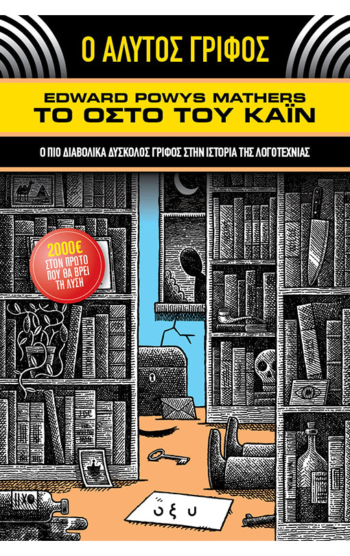 Ο ΑΛΥΤΟΣ ΓΡΙΦΟΣ – ΤΟ ΟΣΤΟ ΤΟΥ ΚΑΪΝ