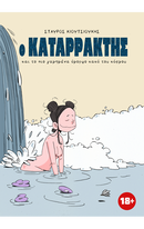 Ο Καταρράκτης