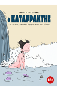 Ο Καταρράκτης