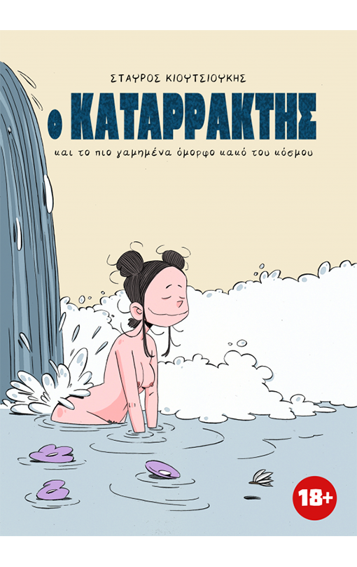 Ο Καταρράκτης