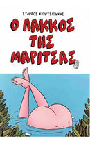 Ο ΛΑΚΚΟΣ ΤΗΣ ΜΑΡΙΤΣΑΣ