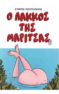 Ο ΛΑΚΚΟΣ ΤΗΣ ΜΑΡΙΤΣΑΣ