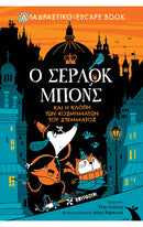 Ο ΣΕΡΛΟΚ MΠONΣ ΚΑΙ Η ΚΛΟΠΗ ΤΩΝ ΚΟΣΜΗΜΑΤΩΝ ΤΟΥ ΣΤΕΜΜΑΤΟΣ