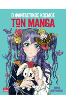 Ο ΦΑΝΤΑΣΤΙΚΟΣ ΚΟΣΜΟΣ ΤΩΝ MANGA