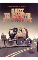 ΟΠΩΣ ΤΟ ΚΑΝΟΥΝ ΣΤΙΣ ΤΑΙΝΙΕΣ