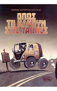 ΟΠΩΣ ΤΟ ΚΑΝΟΥΝ ΣΤΙΣ ΤΑΙΝΙΕΣ