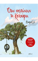 ΟΤΑΝ ΣΚΟΤΩΝΟΥΝ ΤΑ ΚΟΤΣΥΦΙΑ