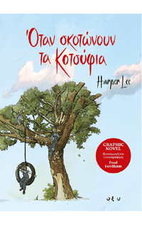 ΟΤΑΝ ΣΚΟΤΩΝΟΥΝ ΤΑ ΚΟΤΣΥΦΙΑ