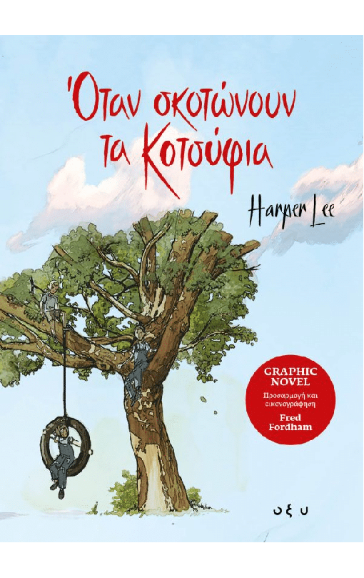 ΟΤΑΝ ΣΚΟΤΩΝΟΥΝ ΤΑ ΚΟΤΣΥΦΙΑ