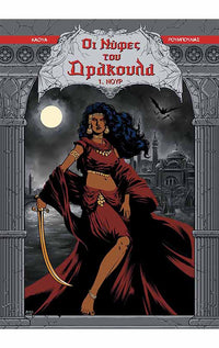 Οι Νύφες του Δράκουλα 1: Νουρ