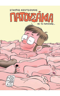 Πατουσάκια με το παραπάνω…